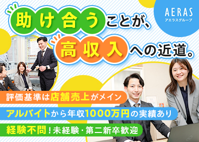 アエラスグループ合同募集（株式会社アエラス・株式会社アエラス.GR・株式会社アエラス.ER・株式会社アエラス.PR・株式会社アエラス.FR・株式会社ソレイユ・株式会社グランデ） ルームアドバイザー／未経験歓迎／賞与年2回・毎月インセンあり