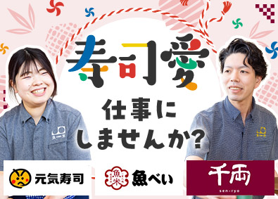 株式会社Ｇｅｎｋｉ　Ｇｌｏｂａｌ　Ｄｉｎｉｎｇ　Ｃｏｎｃｅｐｔｓ（魚べい・元気寿司）【スタンダード市場】 「魚べい」の店舗スタッフ／未経験歓迎／月給23万円～