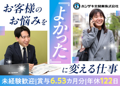ホシザキ北関東株式会社(ホシザキグループ) 営業／年間休日122日／賞与6.53カ月分／土日休