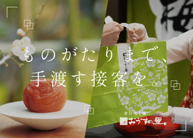 株式会社おうすの里 京梅干しの接客スタッフ／未経験歓迎／新卒・第二新卒歓迎