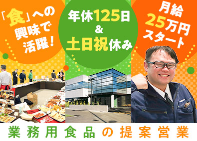奥村食品工業株式会社 業務用食品のルート営業／未経験歓迎／既存顧客10割／面接1回