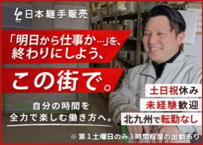 日本継手販売株式会社 物流在庫管理／未経験歓迎／賞与年2回／土日祝休／転勤なし