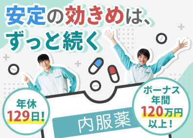沢井製薬株式会社(サワイグループホールディングス) 製造スタッフ／未経験歓迎／賞与年120万円以上／年休129日