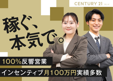 株式会社ランド【センチュリー21】 未経験歓迎の不動産営業／月収50万円実績あり／完全週休2日