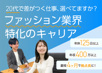 ファッション人材リンク株式会社 アパレル特化の人材コンサル／月給27万円以上／土日祝休み