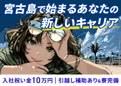 株式会社南西楽園リゾート ホテル総合職／引越費用～50万円／未経験歓迎／入社祝い金あり