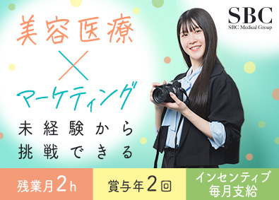 SBCメディカルグループ合同募集（湘南美容クリニック） SNSマーケター／未経験歓迎／インセンあり／残業月2h