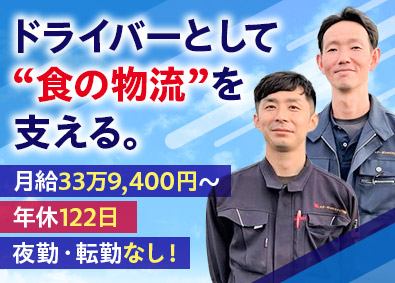 スターゼンロジスティクス株式会社【プライム市場】(スターゼン株式会社グループ) 集荷配送ドライバー／月給33万円～／土日祝休み／日勤のみ
