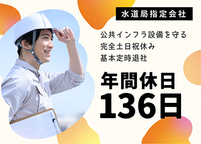 有限会社 相澤管工 （年休136日）会社周辺の公共インフラ工事／完全土日祝休み