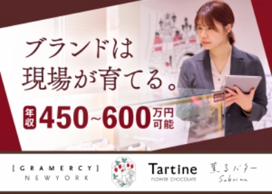 株式会社プレジィール（グラマシーニューヨーク／オードリー／タルティン／サブリナ／GRAMERCY NEWYORK／AUDREY／Tartine／Sabrina） 洋菓子店の店長候補／月給30万・年収450万～／年休115日