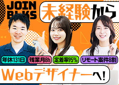 ＢＬＫＳ株式会社 未経験からWebデザイナーに！／リモート８割／年休131日