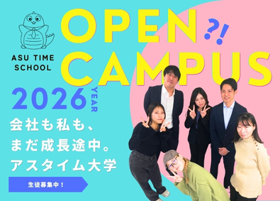 株式会社アスタイム アスタイム大学へようこそ！まず見学から！採用コンサル営業