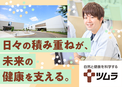 株式会社ツムラ【プライム市場】 施設管理／未経験歓迎／年休129日／残業月20h程／住宅手当