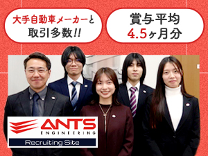 アンツエンジニアリング株式会社 機械設計アシスタント／未経験可／賞与4.5カ月／各種手当充実