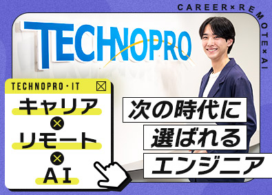 株式会社テクノプロ（テクノプロ・IT社） インフラエンジニア／AI・先端技術／年休122日／テレワーク