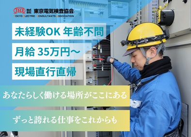 株式会社東京電気検査協会 電気設備点検スタッフ／未経験・年齢・ブランク問わずの人柄採用