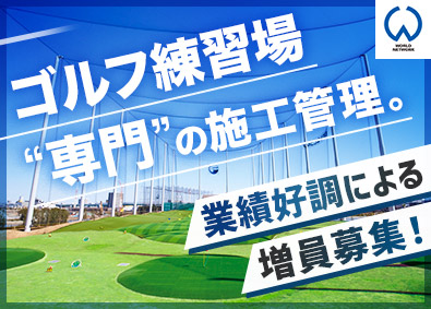 株式会社ワールドネットワーク ゴルフ練習場の施工管理／年休120日・完休2日／基本直行直帰