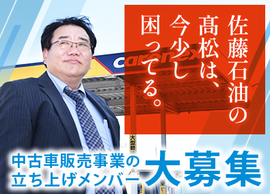 有限会社佐藤石油店 新事業営業（中古車買取販売）／月給28万円以上／手当充実！