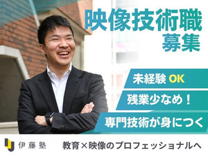 株式会社法学館 動画収録・配信スタッフ／未経験歓迎／残業少なめ／年休125日