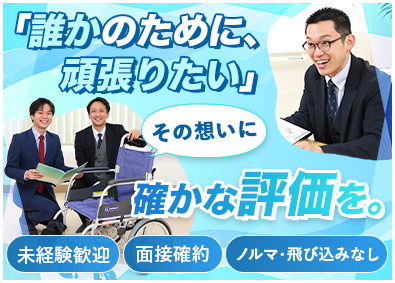 有限会社アクア 福祉用具アドバイザー／未経験歓迎／飛び込み・ノルマ無／残業少