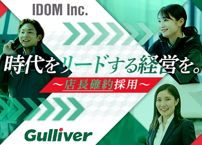 株式会社IDOM（イドム）「Gulliver（ガリバー）」「LIBERALA（リベラ―ラ）」「Brat（ブラット）」【プライム市場】 経営を共創する営業責任者／初年度年収650万円確約／1HSM