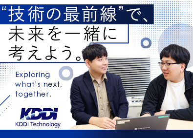 株式会社ＫＤＤＩテクノロジー(KDDIグループ) 開発エンジニア／オープンポジション／Web・モバイル開発