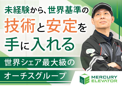 マーキュリーエレベータ株式会社 (オーチスグループ) メンテナンス／年休127日／土日祝休／国家資格取得支援あり