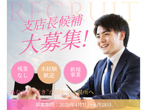 株式会社ヒューマンコンサルティング 結婚婚活会社の支店長／月給50万円以上／学歴不問