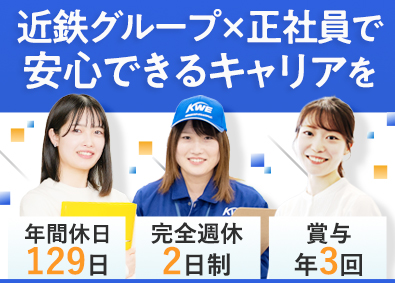 株式会社近鉄ロジスティクス・システムズ(近鉄グループ) オープンポジション（事務職・作業職）／未経験歓迎／賞与年3回