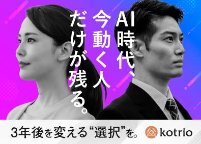 株式会社コトリオ 人材コーディネーター／未経験可／月給31万円～／年休124日