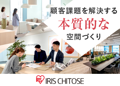 アイリスチトセ株式会社(アイリスグループ) メーカーの内装設計・デザイン／オフィス・教育・福祉・商業施設