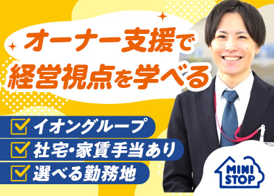 ミニストップ株式会社【プライム市場】(イオングループ) 未経験歓迎のSV職／イオンG／社宅・家賃手当あり／働き方充実