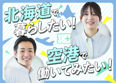 株式会社セノン(セコムグループ) 面接1回／新千歳空港の手荷物検査スタッフ／未経験歓迎／寮完備