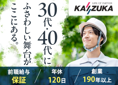 株式会社貝塚工務店 施工管理職／創業190年超／年休120日／出張・転勤なし