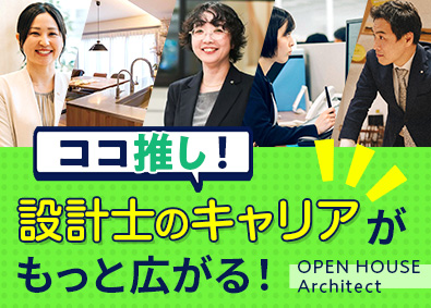 株式会社オープンハウス・アーキテクト(オープンハウスグループ) 完全自由設計の意匠設計／残業少なめ／月給50万円以上