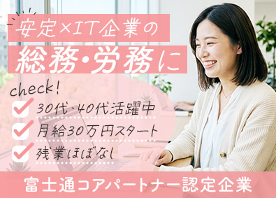 ロック・ストアー・ハウス株式会社 総務・労務／30～40代活躍中／月給30万円以上／残業ほぼ0