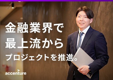 アクセンチュア株式会社 テクノロジーコンサルタント／ソリューションエンジニア（金融）