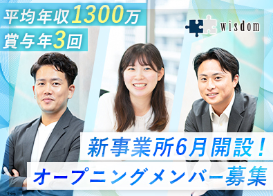 株式会社ウィズダム 反響営業／経験者優遇／年休120日／平均年収1300万円