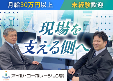 アイル・コーポレーション株式会社(アイルグループ) 現場管理スタッフ／未経験歓迎／月給30万円～／埼玉県勤務