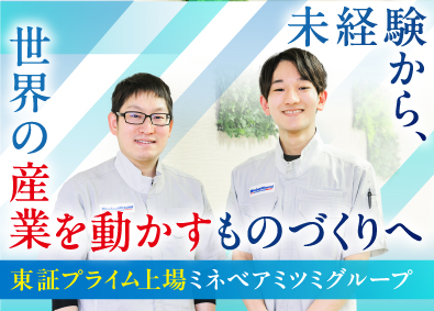 ミネベアリニアモーション株式会社(ミネベアミツミグループ) 金属加工・製造オペレーター／年休121日／土日休み／賞与2回