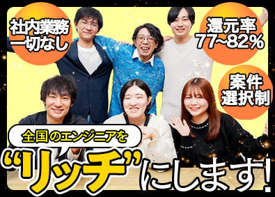 株式会社リッチ ITエンジニア／フリーランスのようにリッチに／在宅案件92％