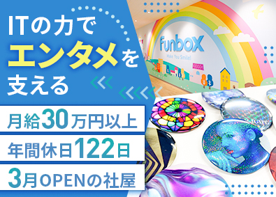 株式会社ｆｕｎｂｏｘ(日本創発グループ) 社内SE／年休122日／月給30万円～／転勤なし／賞与年2回