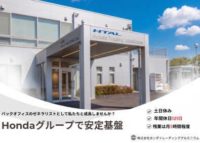 株式会社ホンダトレーディングアルミニウム(Hondaグループ) 総務人事（労務業務等）／土日休み／年休121日／残業ほぼなし