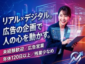 株式会社アルセス 広告営業／未経験歓迎／年休120日以上／残業少なめ
