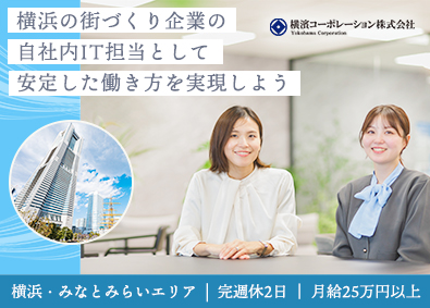 横濱コーポレーション株式会社 情報システム担当・社内SE／みなとみらい・桜木町／リモート可