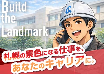 株式会社小林創業 建築施工管理／経験不問／賞与5カ月分／残業月15h／面接1回