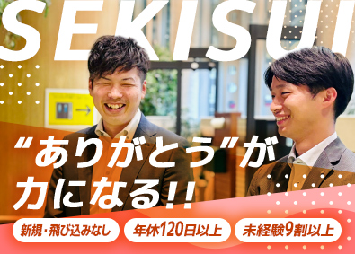 セキスイファミエス九州株式会社 (セキスイハイムグループ) セキスイハイムグループの営業／安定基盤で挑戦／残業20h以下