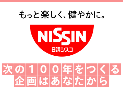 日清シスコ株式会社(日清食品グループ) マーケティング部／商品開発・プロモーション・ブランド戦略立案