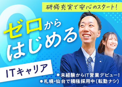 株式会社Ｈ・Ｏ・Ｃ(長谷川産業グループ) ITサポート営業／未経験・第二新卒歓迎／20～30代活躍中