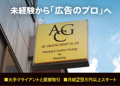 株式会社エー・シー・ジー（ACG） 未経験・月給29万円～！完週休2日／広告企画営業（有名企業）